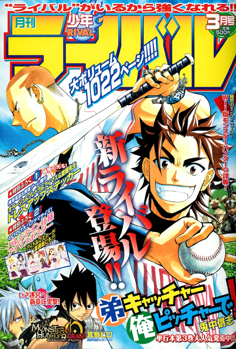 発売中のライバル3月号。表紙は兎中信志の「弟キャッチャー俺ピッチャーで！」。