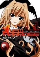 一時期、体調不良のため休載していたこともある「ニューパラダイス」。無事1巻刊行に至った。