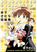 短編集「ハードボイルドスクランブルエッグ～木下さくら短編集～」は、伝説の少年探偵と仲間達の活躍を描く表題作をはじめ、幻のタイトルが収録されている。