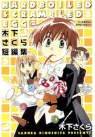 短編集「ハードボイルドスクランブルエッグ～木下さくら短編集～」は、伝説の少年探偵と仲間達の活躍を描く表題作をはじめ、幻のタイトルが収録されている。