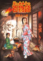文化庁メディア芸術祭マンガ部門、優秀賞受賞作品。諸星大二郎栞と紙魚子シリーズより「栞と紙魚子の百物語」。