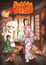 文化庁メディア芸術祭マンガ部門、優秀賞受賞作品。諸星大二郎栞と紙魚子シリーズより「栞と紙魚子の百物語」。