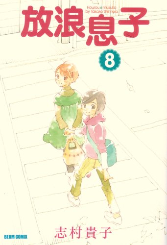志村貴子「放浪息子」8巻。