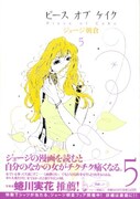 蜷川実花がコメントを寄せている「ピース オブ ケイク」5巻。