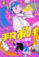 「平凡ポンチ」4巻。