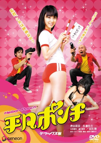 3月25日に発売予定のDVD「平凡ポンチ」デラックス版。