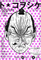 「へうげもの」8巻発売記念イベント「ト・コヲシケ2009」フライヤー。織部の苦悶の表情はインパクト大。