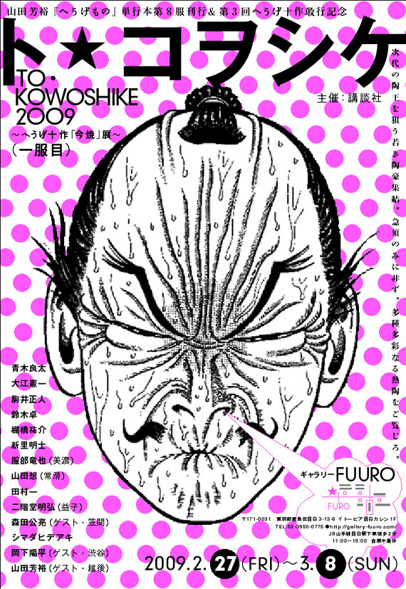 「へうげもの」8巻発売記念イベント「ト・コヲシケ2009」フライヤー。思わず顔マネしたくなる、織部の苦悶の表情が目印だ。