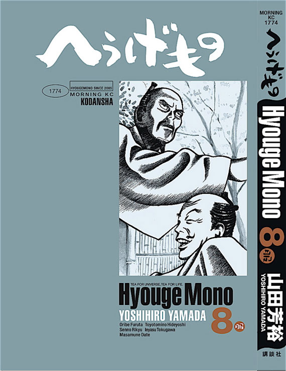 「へうげもの」8巻は2月23日発売。