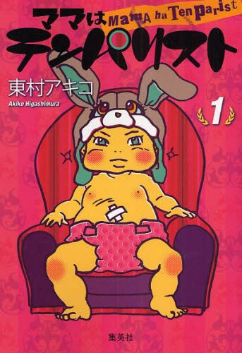 インタビューにて話題の中心となった「ママはテンパリスト」1巻。