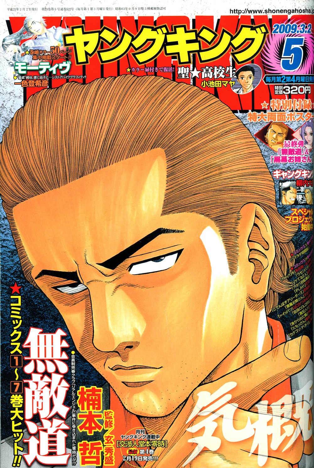 「聖☆高校生」のほか、楠本哲＆才谷ウメタロウのリバーシブルポスターも付いてくる。