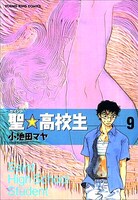 2006年に発売された「聖☆高校生」9巻。ほのぼのマンガ家、という小池田のイメージを覆す、ちょいエロ展開が話題を集めた。
