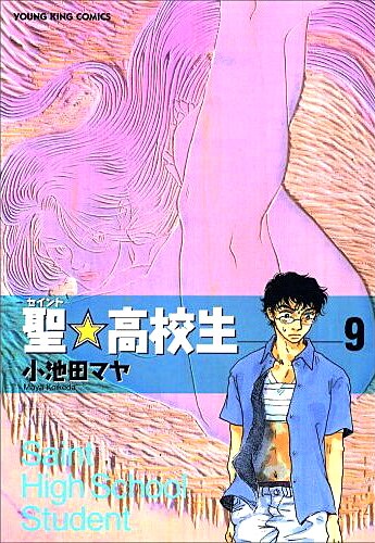 2006年に発売された「聖☆高校生」9巻。ほのぼのマンガ家、という小池田のイメージを覆す、ちょいエロ展開が話題を集めた。