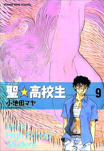 2006年に発売された「聖☆高校生」9巻。ほのぼのマンガ家、という小池田のイメージを覆す、ちょいエロ展開が話題を集めた。