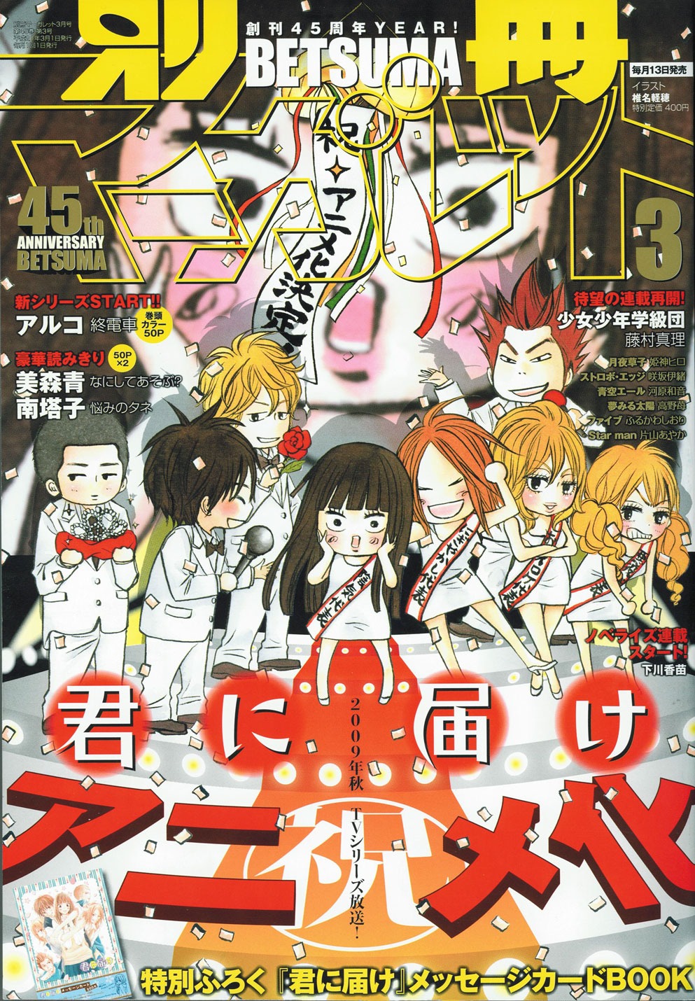 別冊マーガレット3月号。アニメ化にあっと驚く爽子の姿が目印だ。