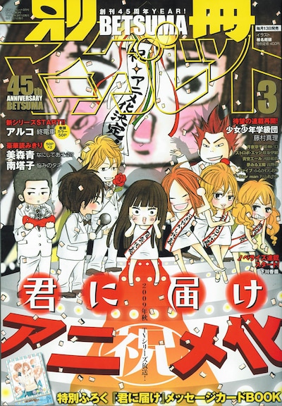 別冊マーガレット3月号。アニメ化にあっと驚く爽子の姿が目印だ。