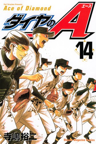 「ダイヤのA」14巻は2月17日発売。