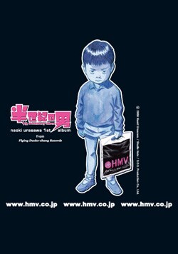 浦沢×HMVコラボ仕様の「半世紀坊や」ブックカバー。HMVの袋には何が入っているのだろうか。