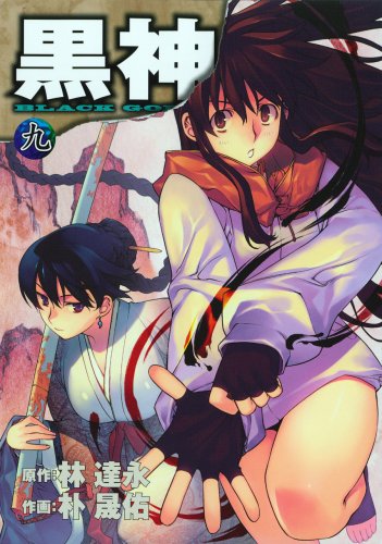 発売中の「黒神」9巻。