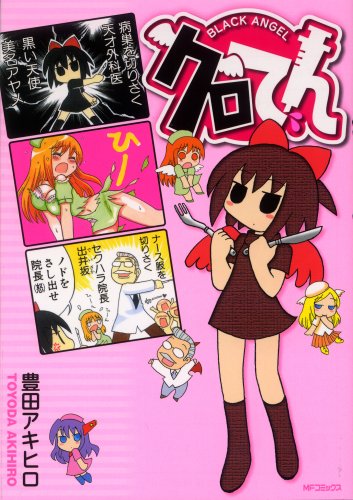 豊田アキヒロ「クロてん」。