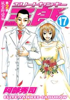 「エリートヤンキー三郎」最新刊、第2部風雲野望編17巻。