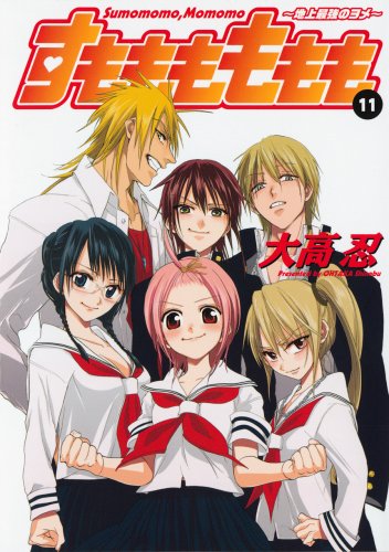発売中の「すもももももも」11巻。