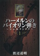発売中の「ハーメルンのバイオリン弾き～シェルクンチク～」1巻。こちらもガンガン黎明期を支えた作品の続編。まさにレジェンド。