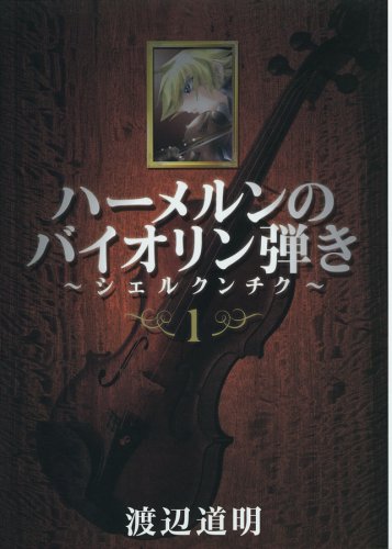 発売中の「ハーメルンのバイオリン弾き～シェルクンチク～」1巻。こちらもガンガン黎明期を支えた作品の続編。まさにレジェンド。