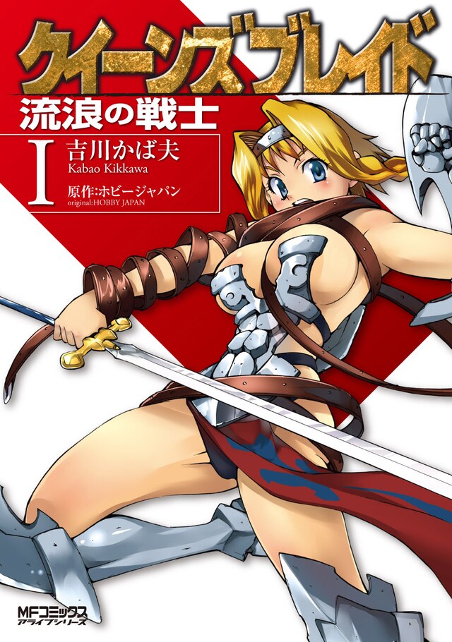 2月23日発売「クイーンズブレイド～流浪の戦士～」1巻。
