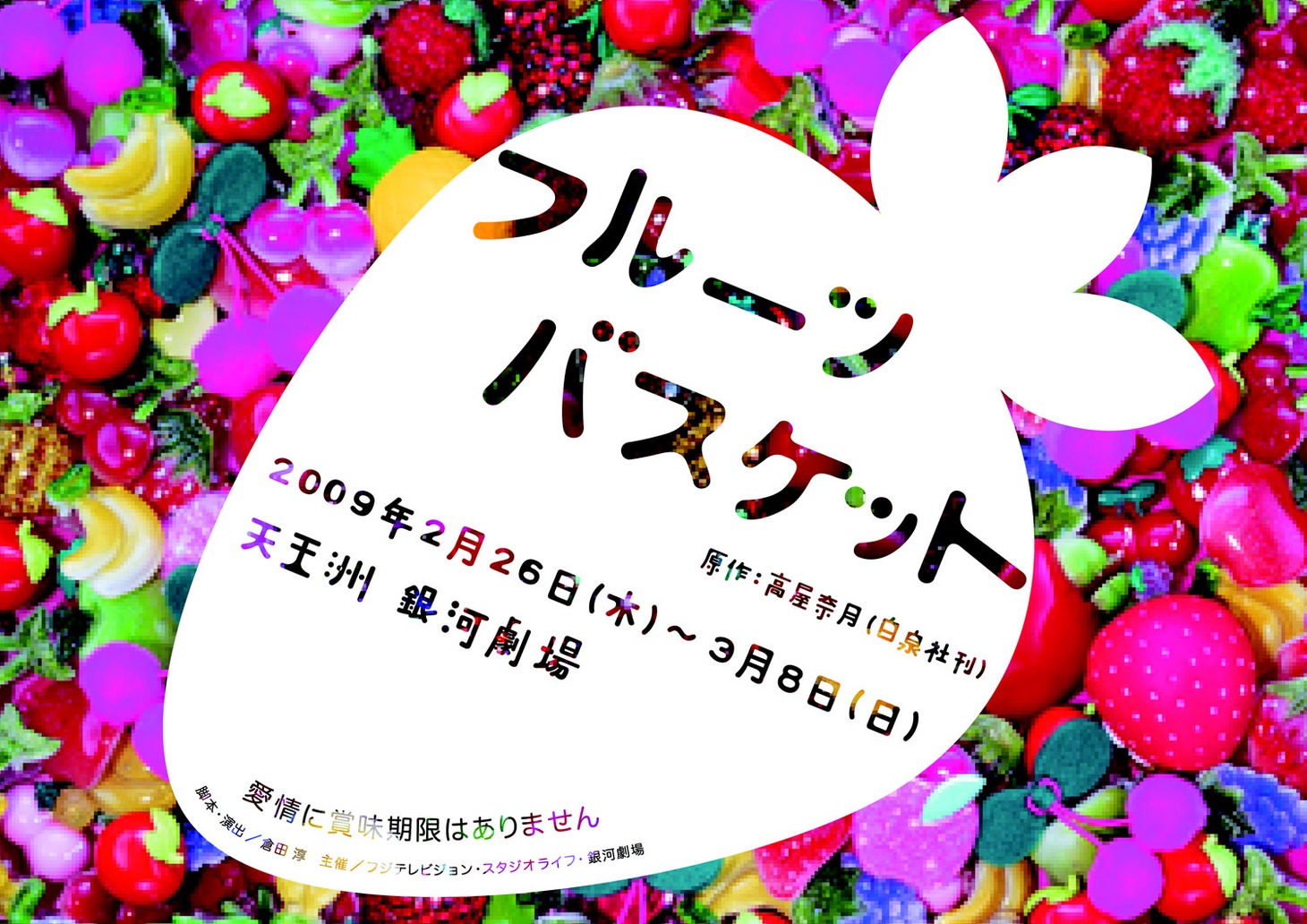 「フルーツバスケット」フライヤー表面。いろとりどりのフルーツがおいしそう。
