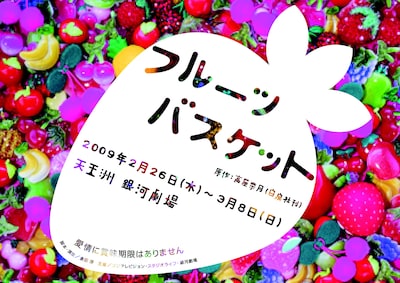 「フルーツバスケット」フライヤー表面。いろとりどりのフルーツがおいしそう。