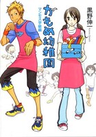 「かもめ幼稚園 マンモス学級編」より。