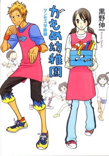 「かもめ幼稚園 マンモス学級編」より。