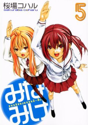昨年3月に発売された「みなみけ」5巻の限定特装版には、「みなみけ～おかわり～」のテレビ放送第1話が完全収録されたDVDが付いてきた。