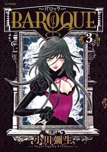 「BAROQUE ～バロック～」の3巻。どんな複製原画がプレゼントされるのかは帯をチェックしよう。