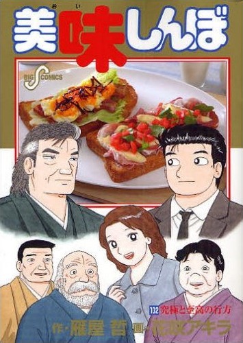 「美味しんぼ」102巻。