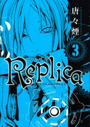 「Replica-レプリカ」3巻でひとまず完結したが、どんな続きが描かれるのか、ファンとしては気になるところだ。