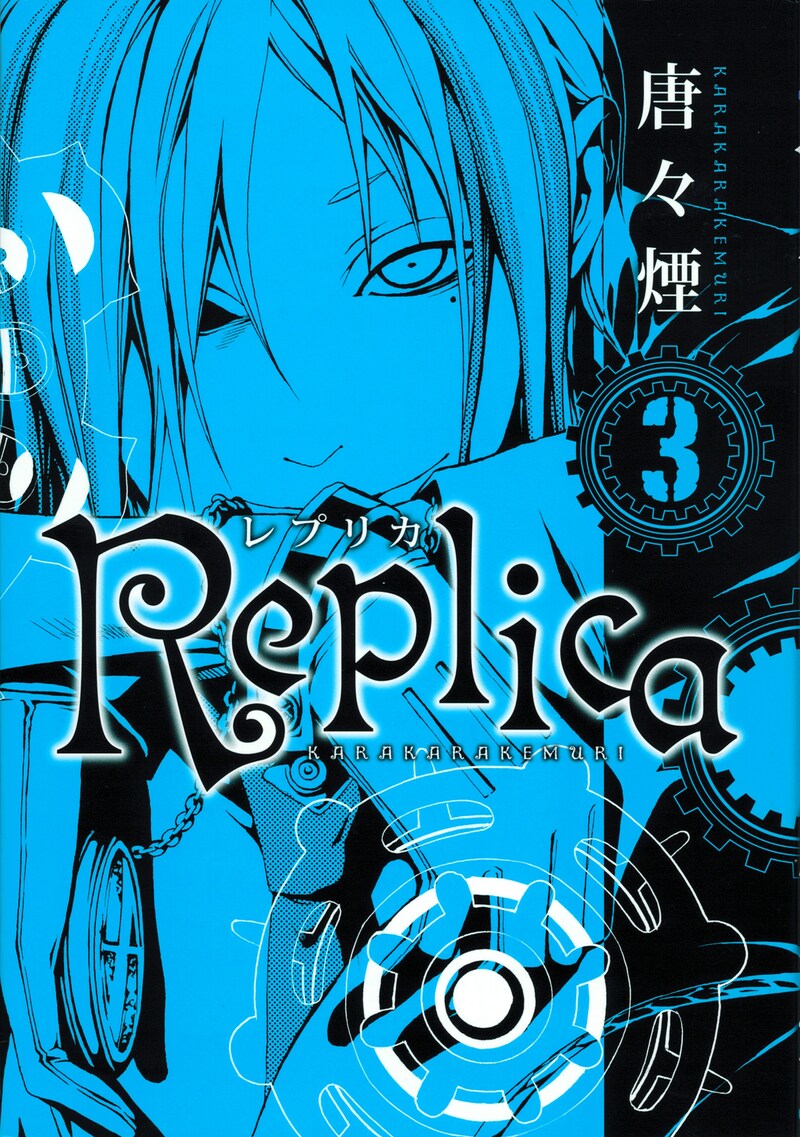 「Replica-レプリカ」3巻でひとまず完結したが、どんな続きが描かれるのか、ファンとしては気になるところだ。