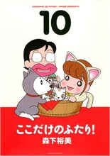 「大阪ハムレット」の萌芽を感じる「ここだけのふたり！」10巻。全10巻には、森下裕美初のエッセイ「妄想の小箱」の書き下ろしもある。