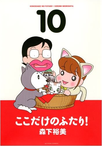 「大阪ハムレット」の萌芽を感じる「ここだけのふたり！」10巻。全10巻には、森下裕美初のエッセイ「妄想の小箱」の書き下ろしもある。