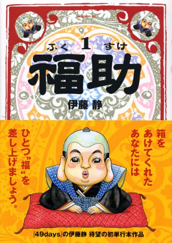伊藤静「福助」1巻。