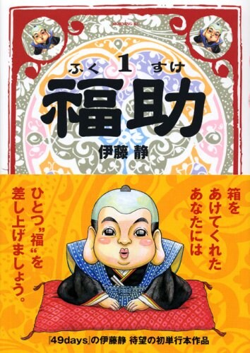伊藤静の初単行本「福助」1巻。