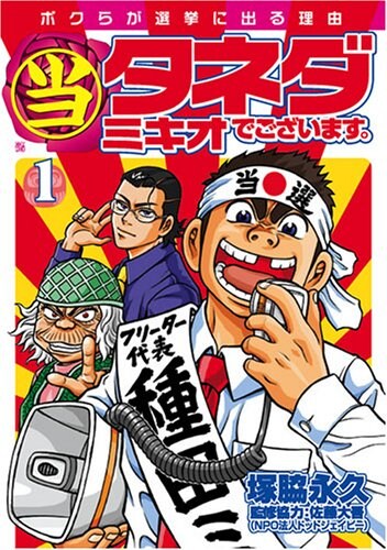 塚脇永久「(当)タネダミキオでございます。」1巻。フリーターの若者が市議会選挙に出るという内容が刺激的、かつユーモラスな作品。
