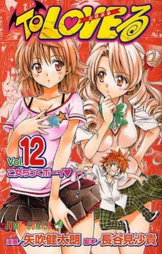 発売中の「To LOVEる－とらぶる－」12巻。13巻は4月3日発売予定。