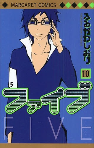 「ファイブ」最新5巻。クールなメガネ男子が目印だ。
