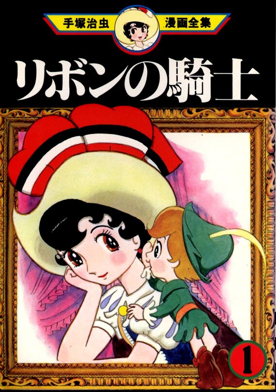 手塚が宝塚歌劇をイメージして描いたといわれている「リボンの騎士」。