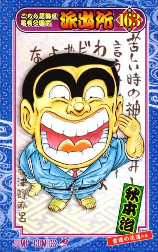 発売中の「こちら葛飾区亀有公園前派出所」163巻。