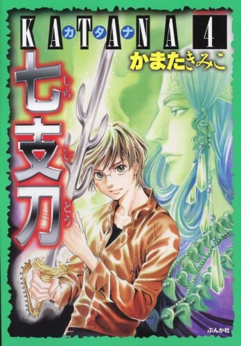 刀の精霊が見える刀鍛冶の高校男子が活躍する「KATANA」第4巻。最新5巻は3月17日発売。