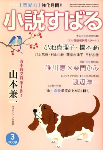 一冊まるごと恋愛特集の小説すばる（集英社）3月号。うらやましそうに小鳥のカップルを見つめる犬が目印だ。