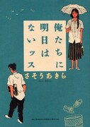 新装版「俺たちに明日はないッス」。